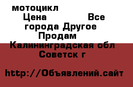 мотоцикл syzyki gsx600f › Цена ­ 90 000 - Все города Другое » Продам   . Калининградская обл.,Советск г.